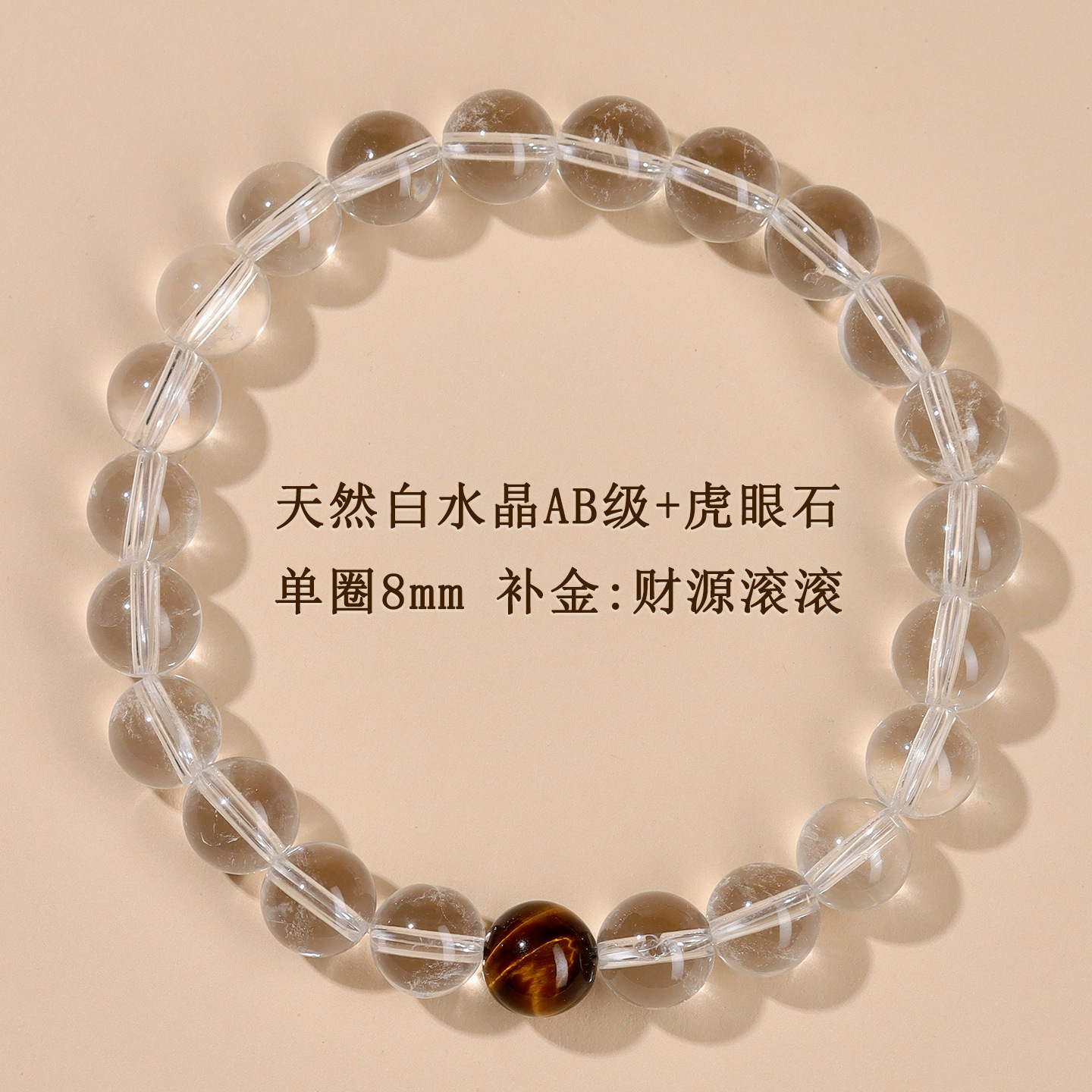 AB级白水晶+虎眼石单圈手链【约8mm】补金：财源滚滚