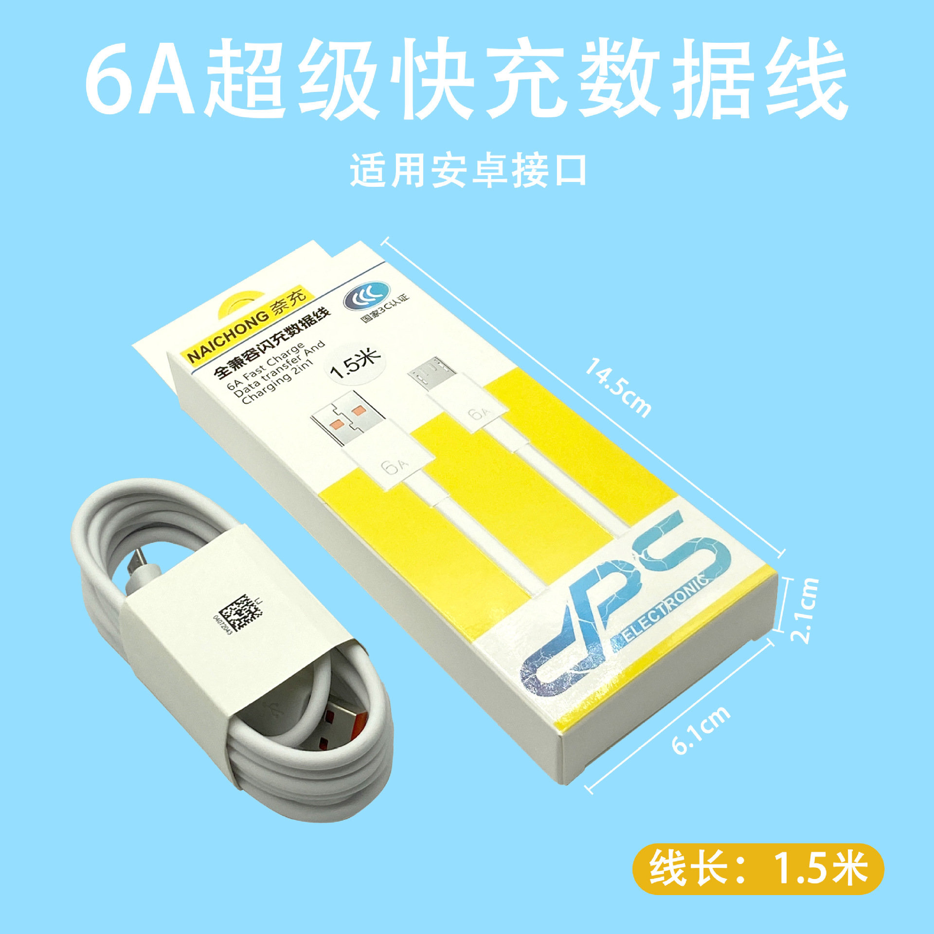 6A-安卓【1.5米数据线】盒装