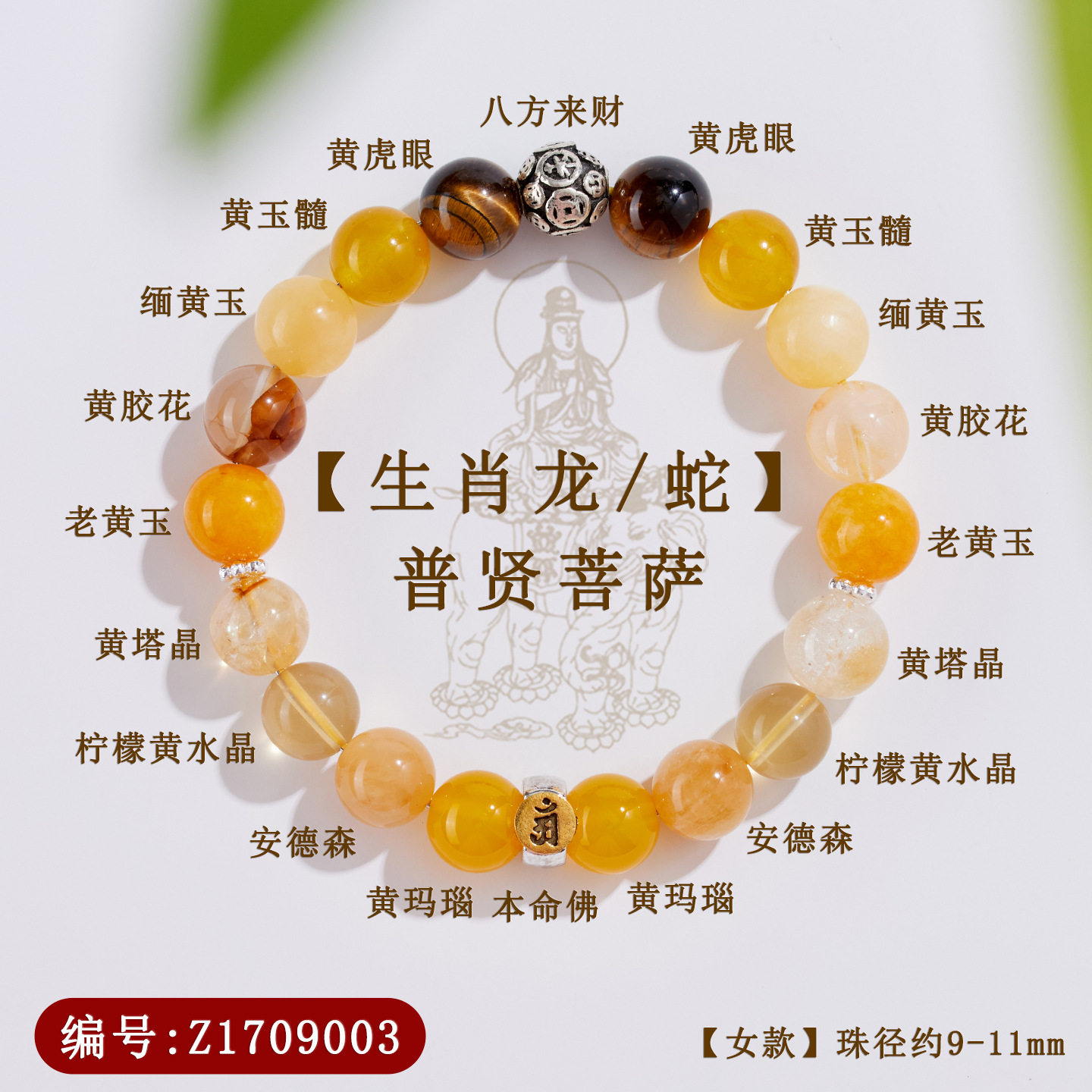 Z1709【女款】普贤菩萨【生肖龙蛇】