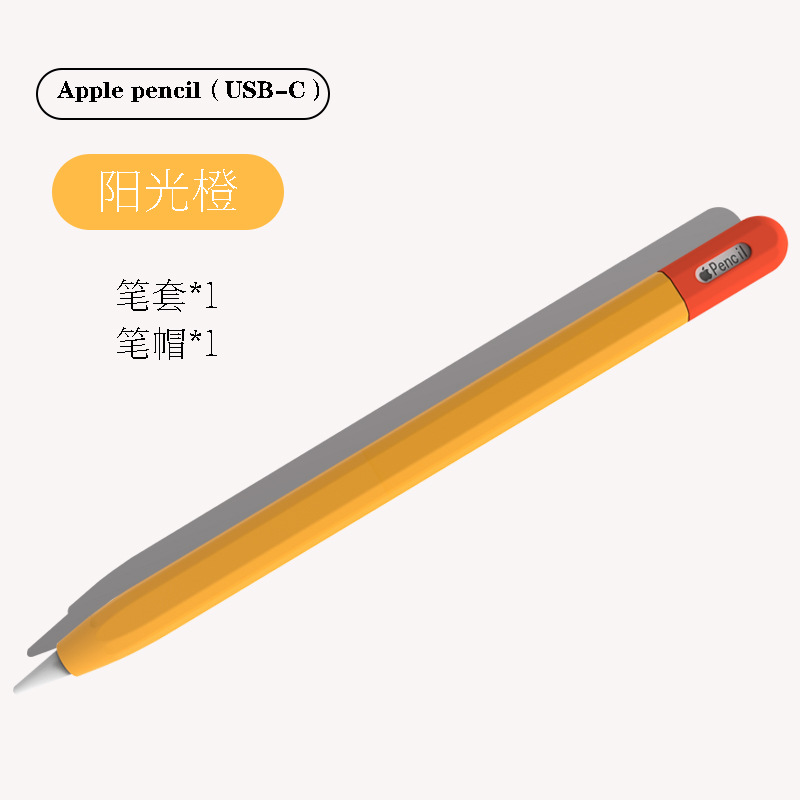阳光橙 · Apple Pencil（USB-C）