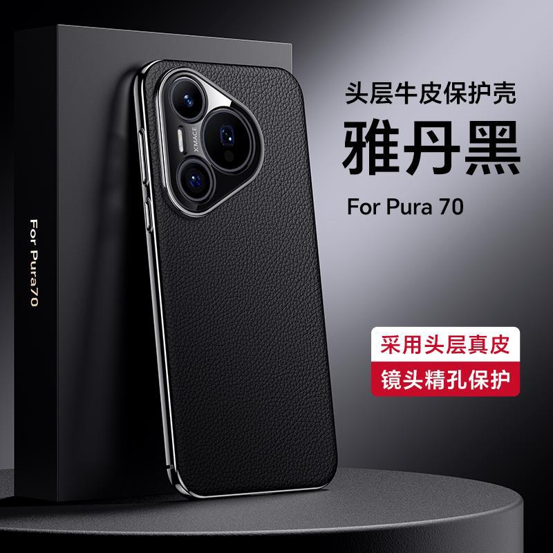 Applicable to Huawei pura80 phone case new Pura80pro+ lens full coverage 70ultra genuine leather protective case P