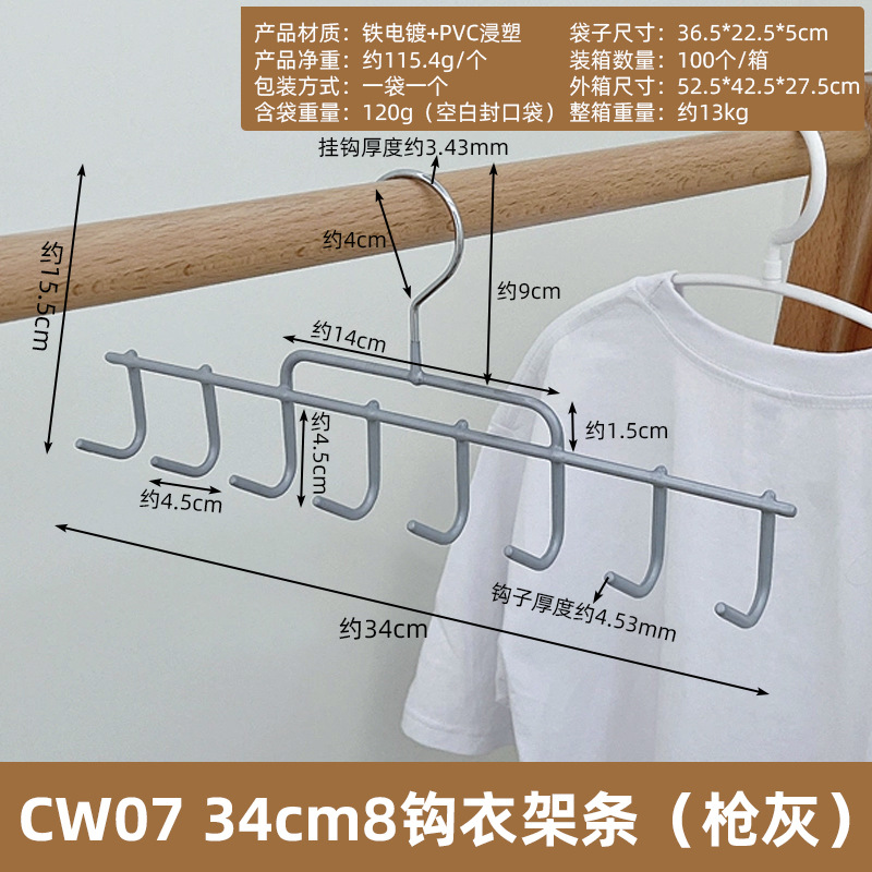 CW07 34cm8钩衣架条（枪灰）