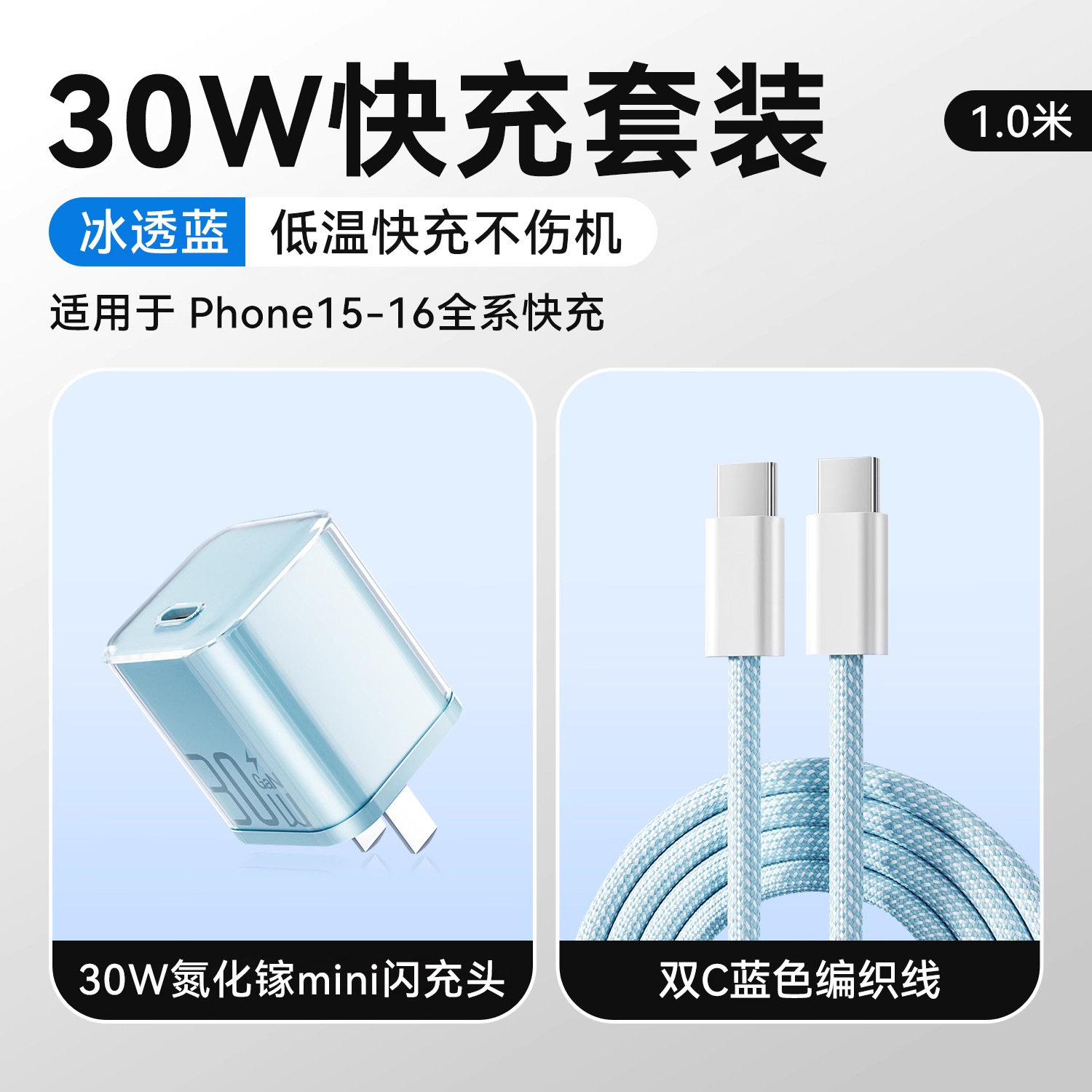 冰透紫/冰透蓝/冰透白 · 冰透蓝【15-17套装】30W氮化镓+1.0米双C快充线