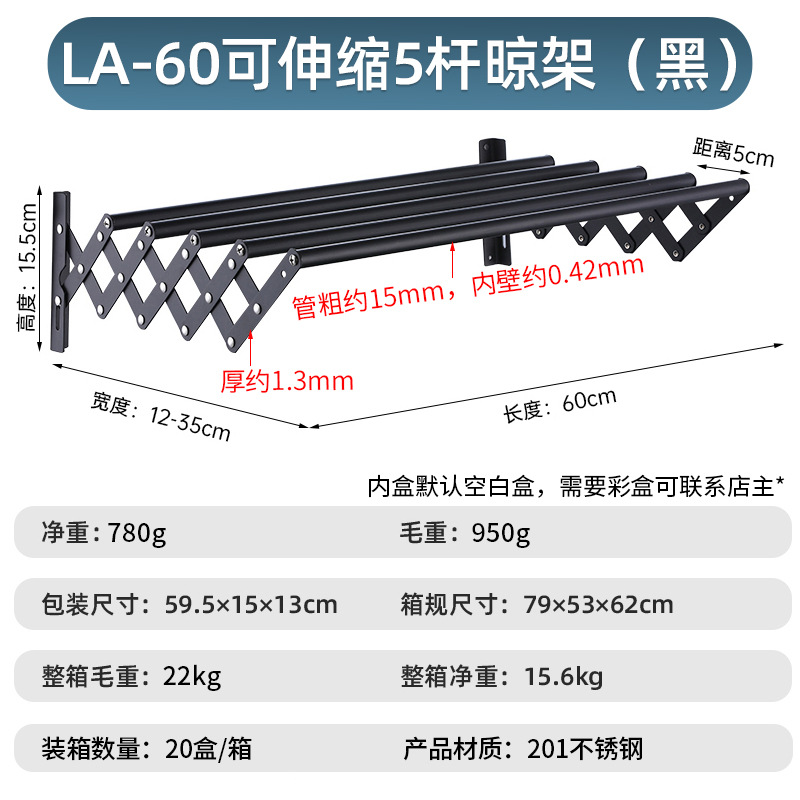 LA-60可伸缩5杆晾架（黑）