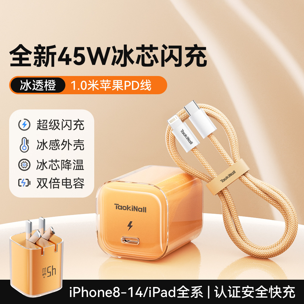 冰芯橙/冰芯蓝/冰芯紫/冰透白 · 冰芯橙45W【14-8套装】送1.0米PD数据线