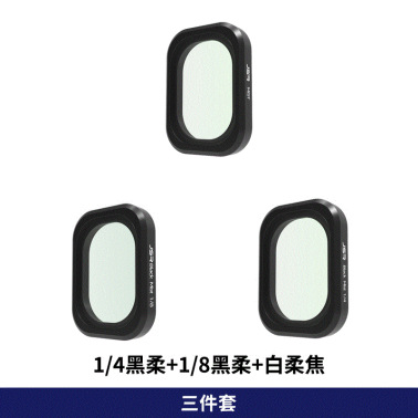 3件套-1/4黑柔 1/8黑柔 白柔