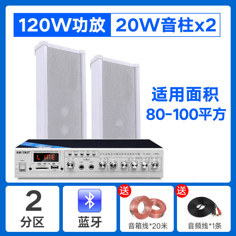 SA-9010蓝牙二分区120W功放+20W音柱2条