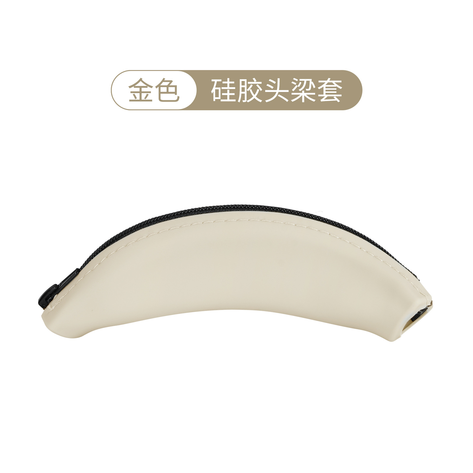 【XM3/XM4】硅胶金色头梁套1条