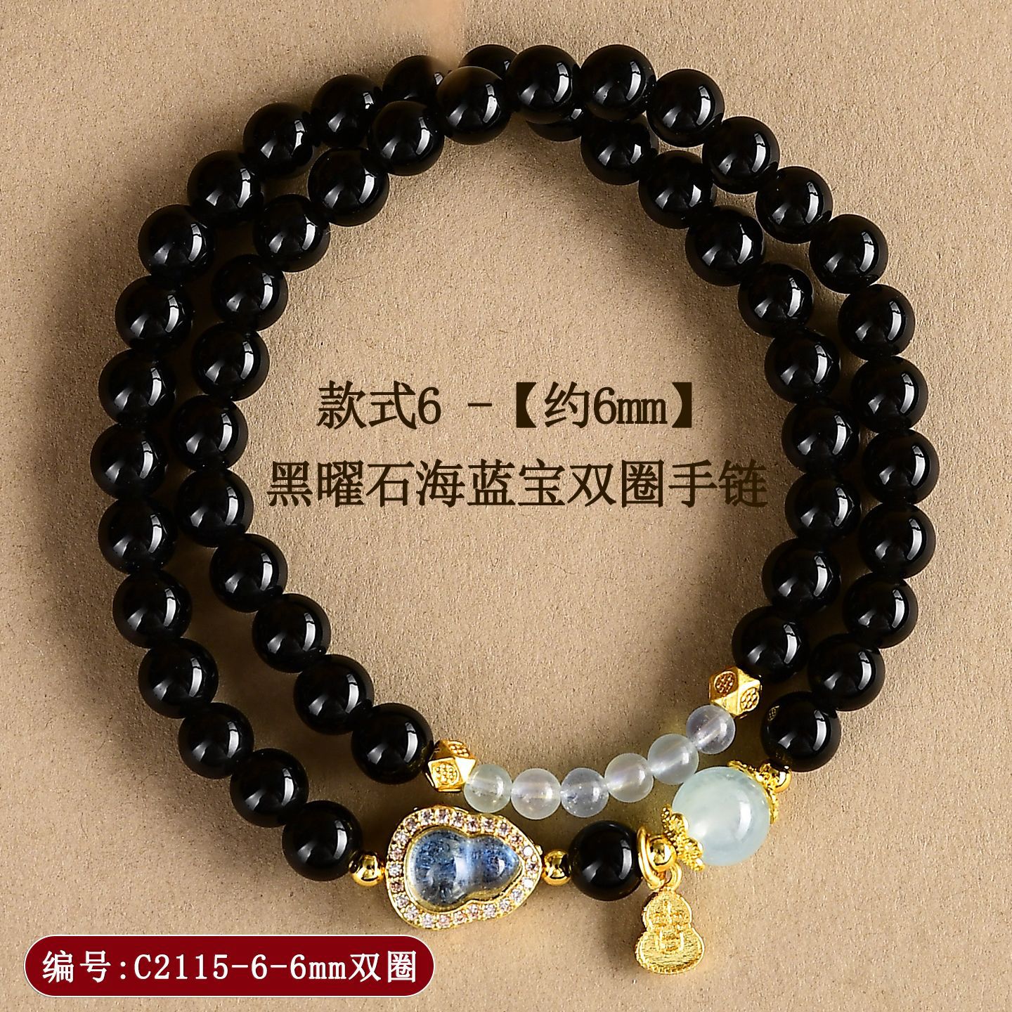 C2115-款式6【约6mm】黑曜石海蓝宝双圈手链