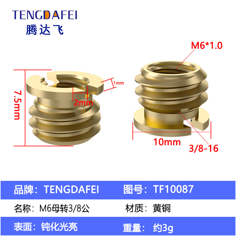TF10087（M6母转3/8公）