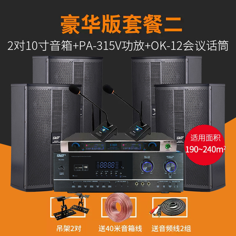 【豪华版套餐二】四只10寸音响+两会议话筒