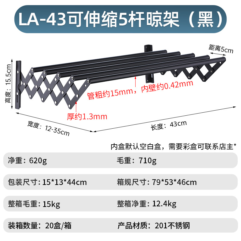 LA-43可伸缩5杆晾架（黑）