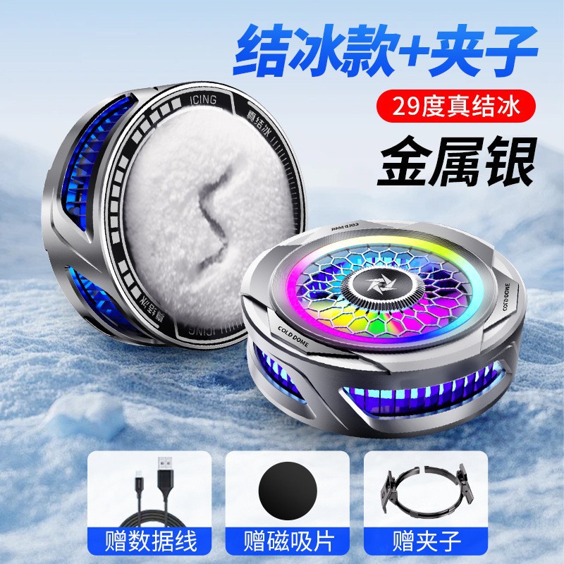 SL25磁吸结冰散热器【银】+夹子