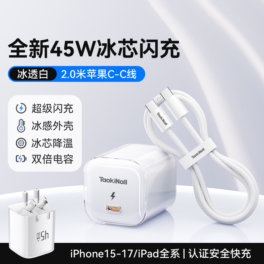 冰芯橙/冰芯蓝/冰芯紫/冰透白 · 冰透白45W【17-15套装】送2.0米双C数据线