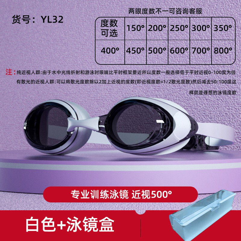YL32高清白色泳镜+泳镜盒+近视度数500