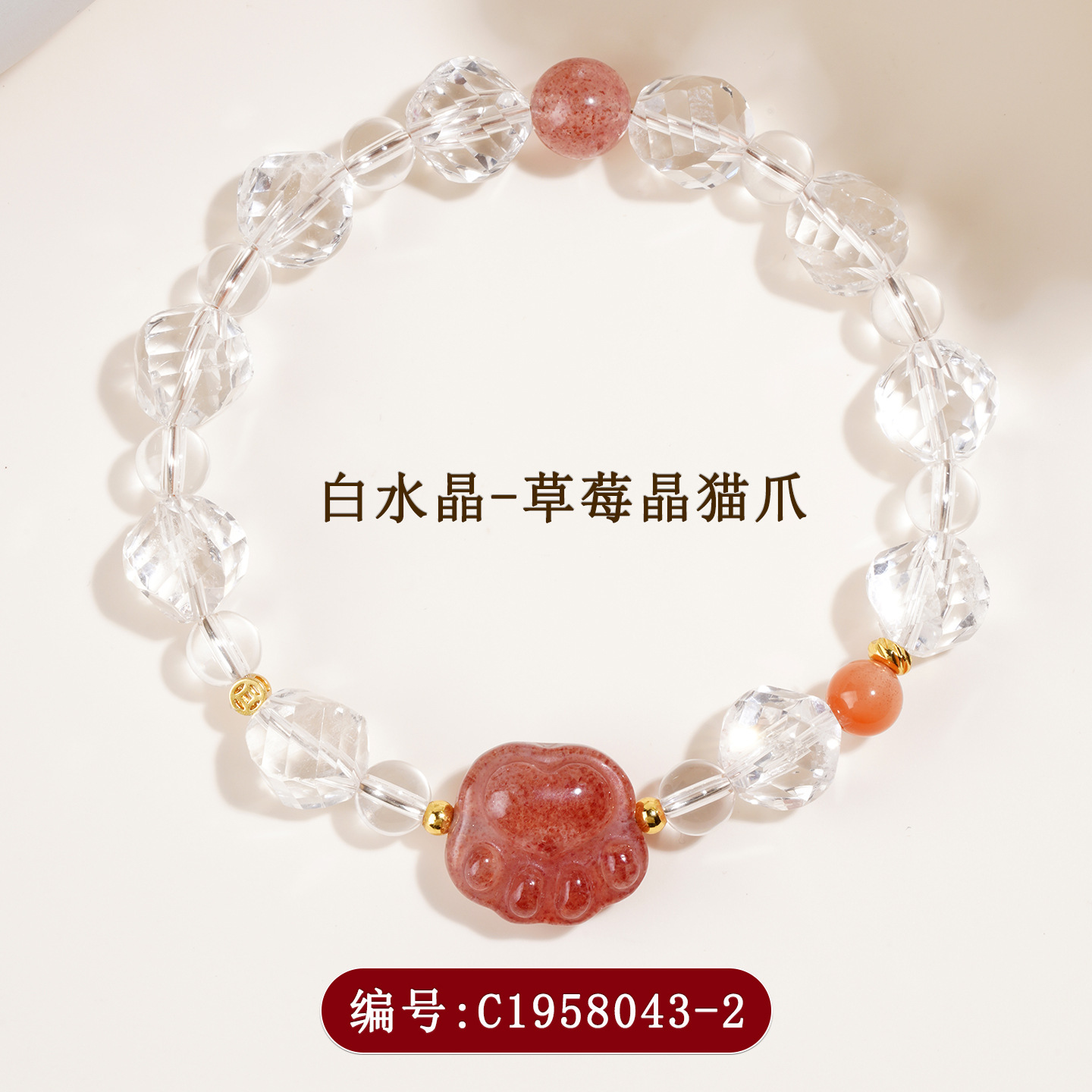 C1958-2白水晶+草莓晶猫爪手链