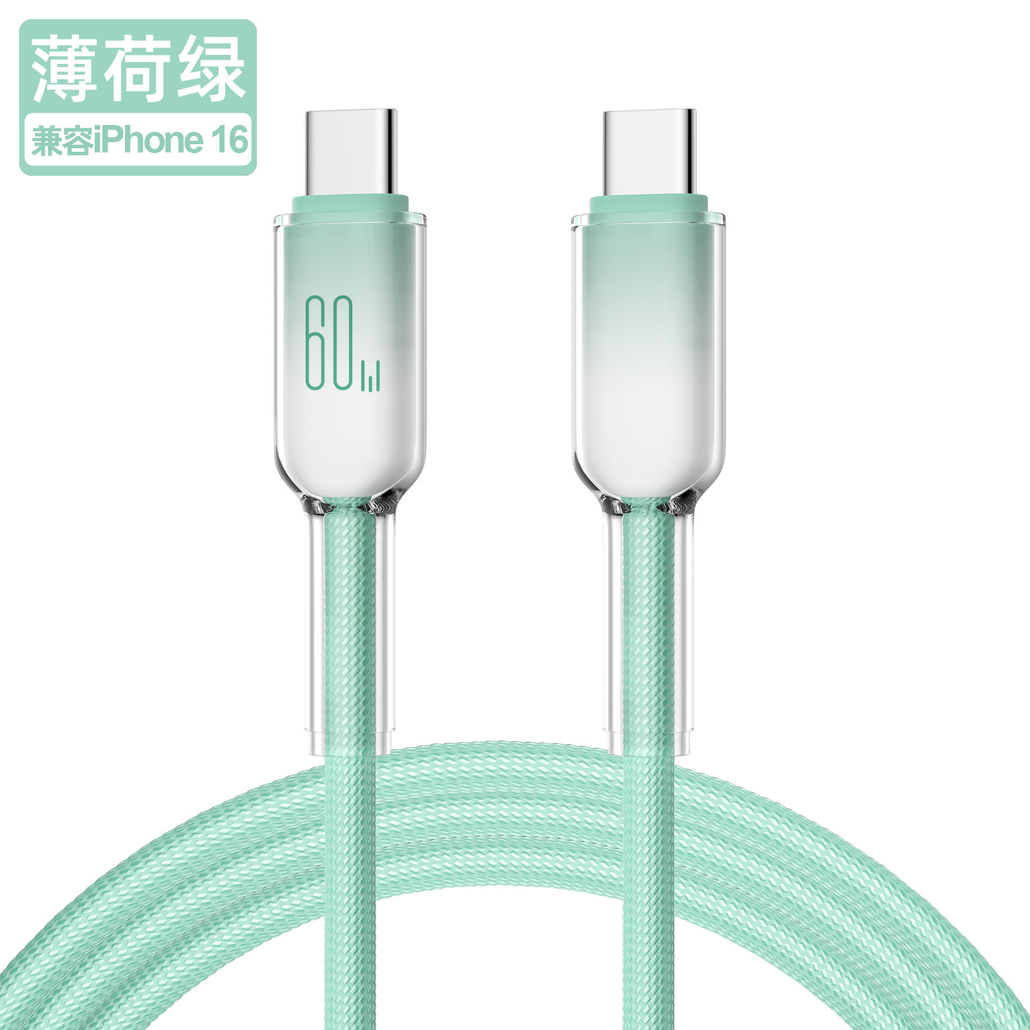 60W冰晶C-C 薄荷绿 · 1米