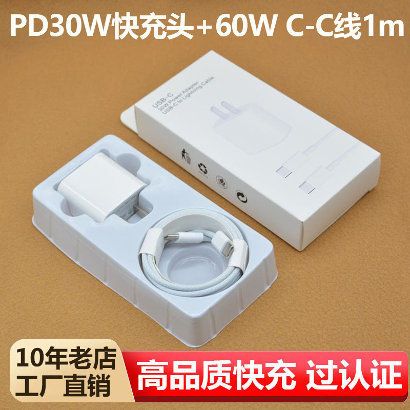 苹果30W充电头【全协议3C】+【C-C】60W 1m【盒装】