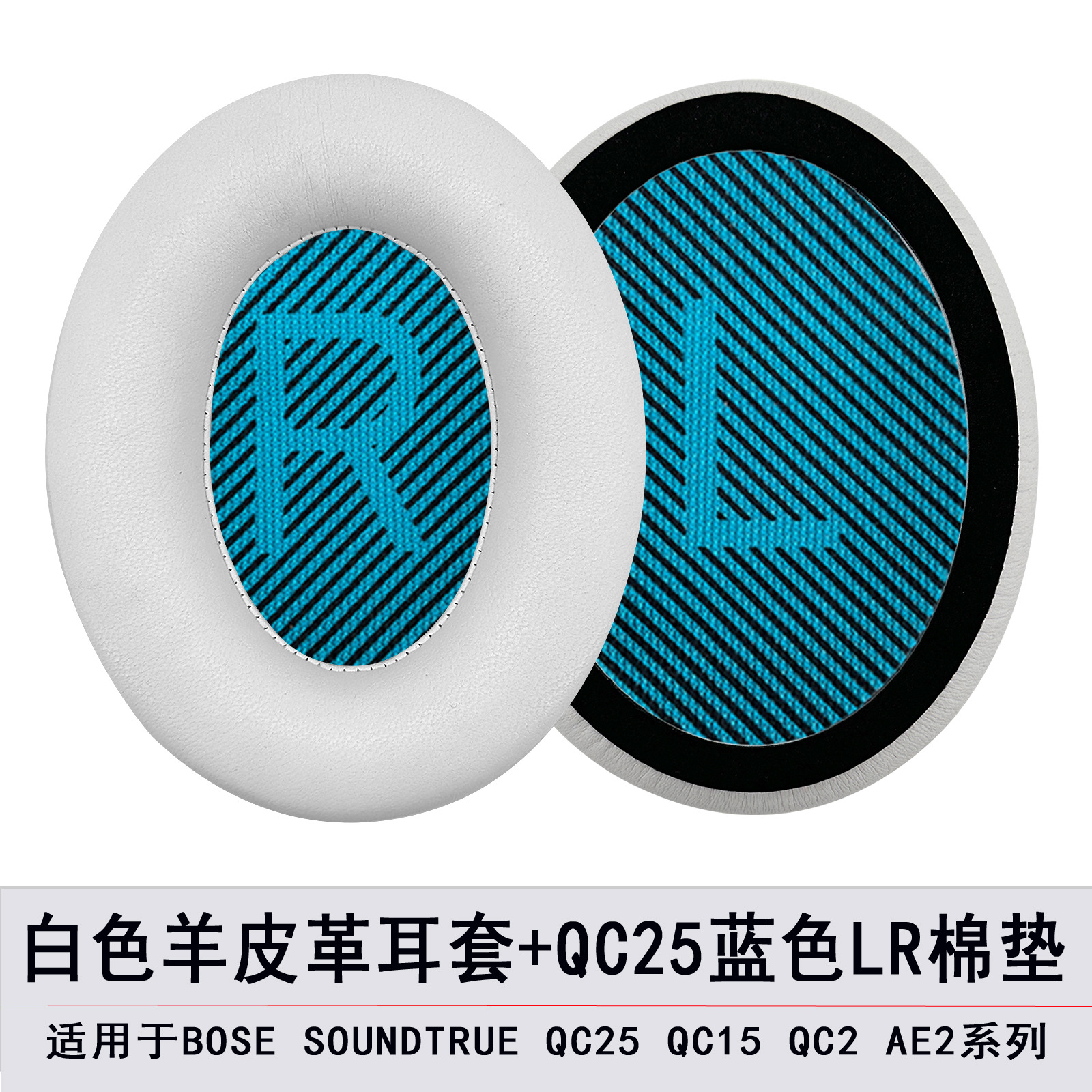 【AE2/QC2/QC15/QC25】白色羊皮耳套.单个(配蓝棉垫)