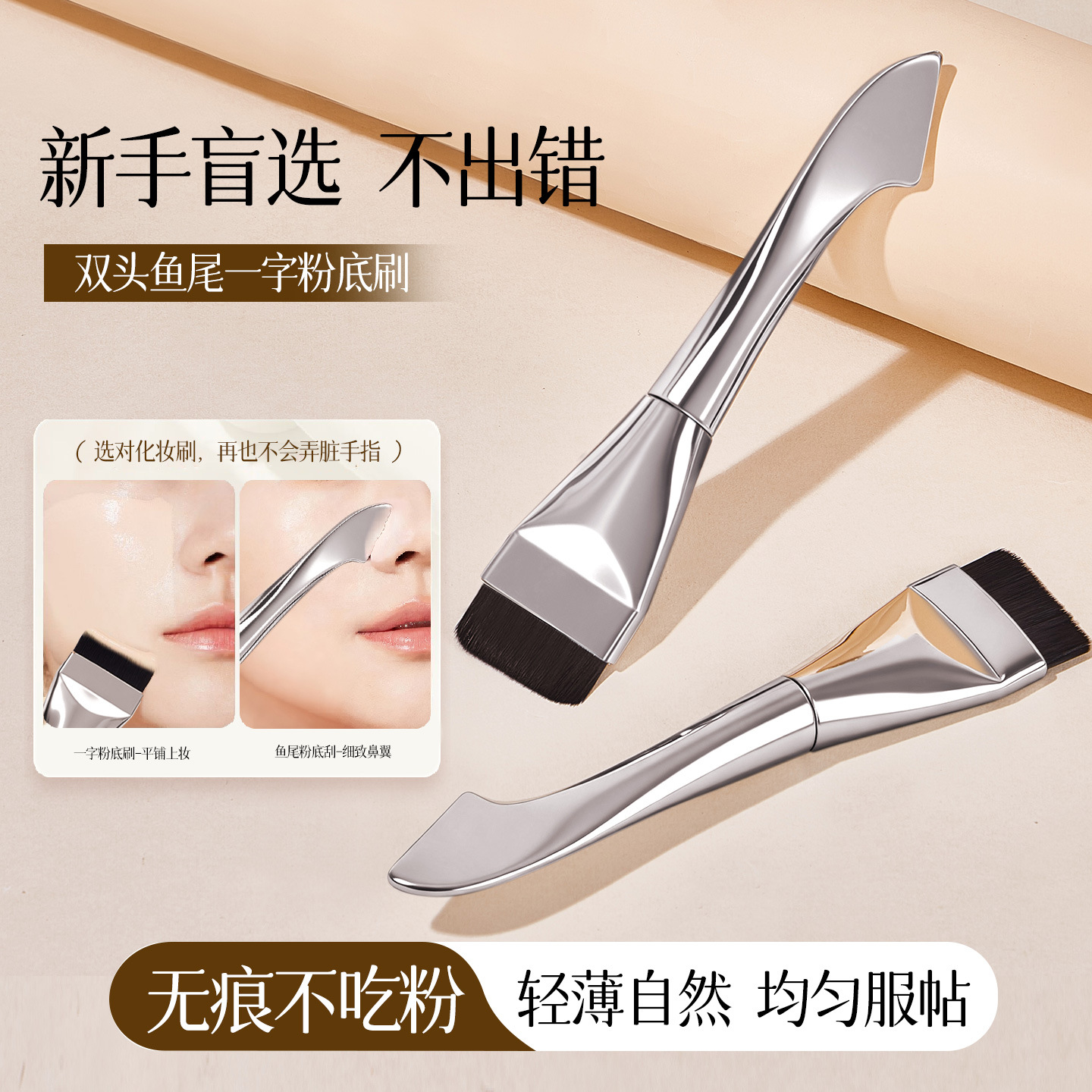 G1153 双头鱼尾一字粉底刷（一支）