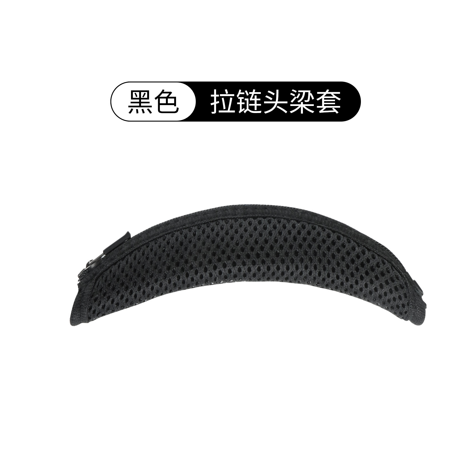 【XM3/XM4】黑色网格网布头梁套1条