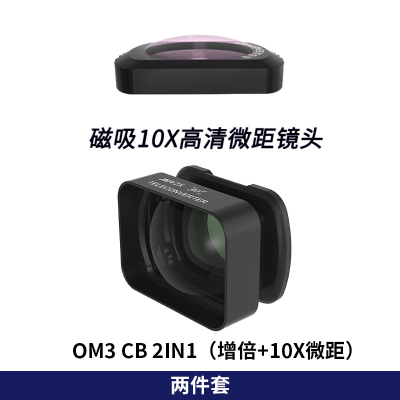 2件套-2X增倍镜 10X微距