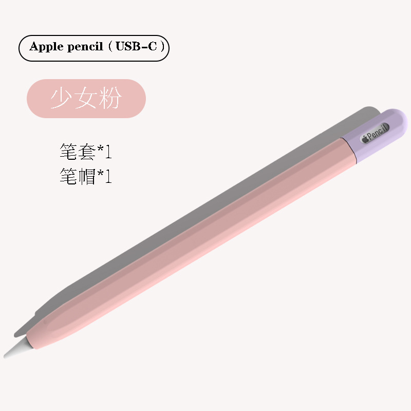 少女粉 · Apple Pencil（USB-C）