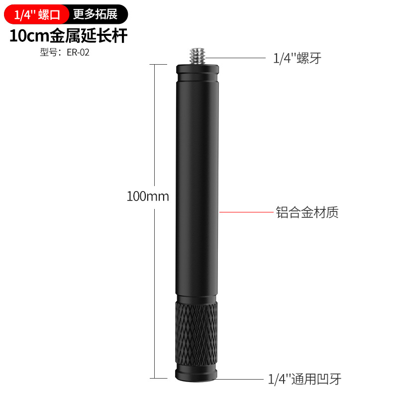 黑色10cm金属延长杆1/4螺口