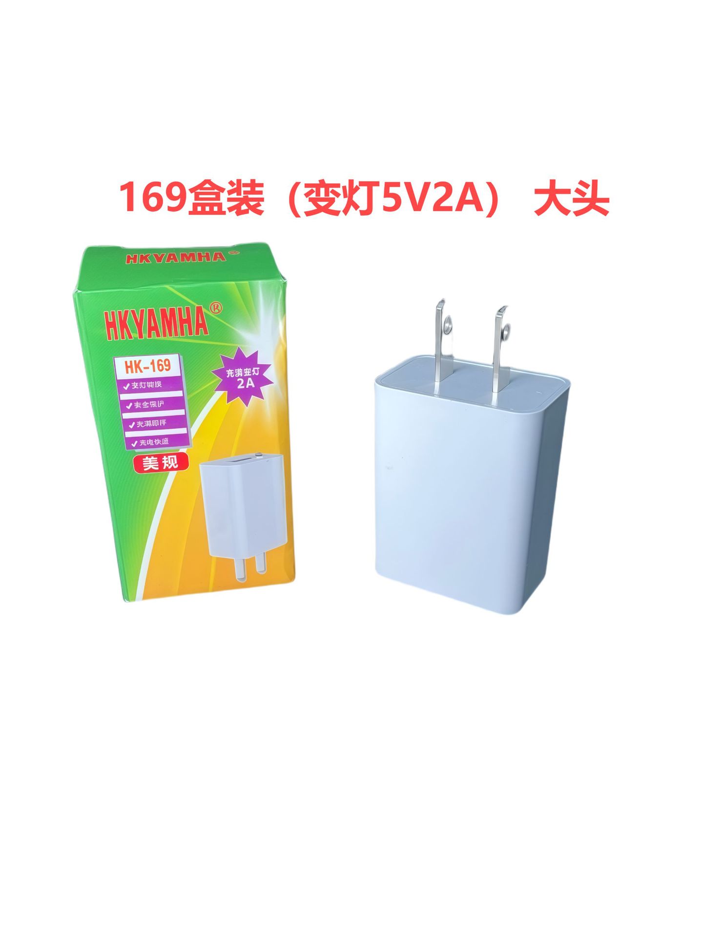 盛能达169（变灯5V2A）大头