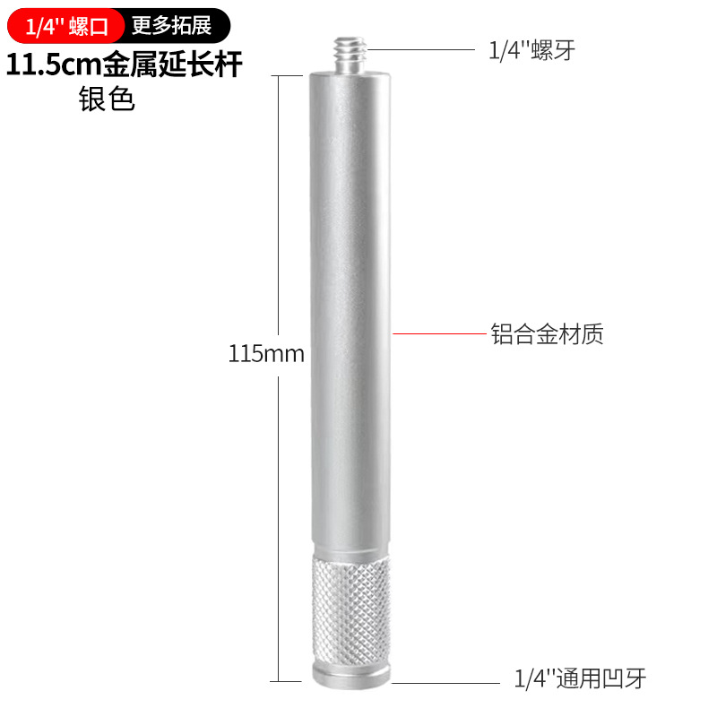 银色11.5cm金属延长杆（1/4螺口）