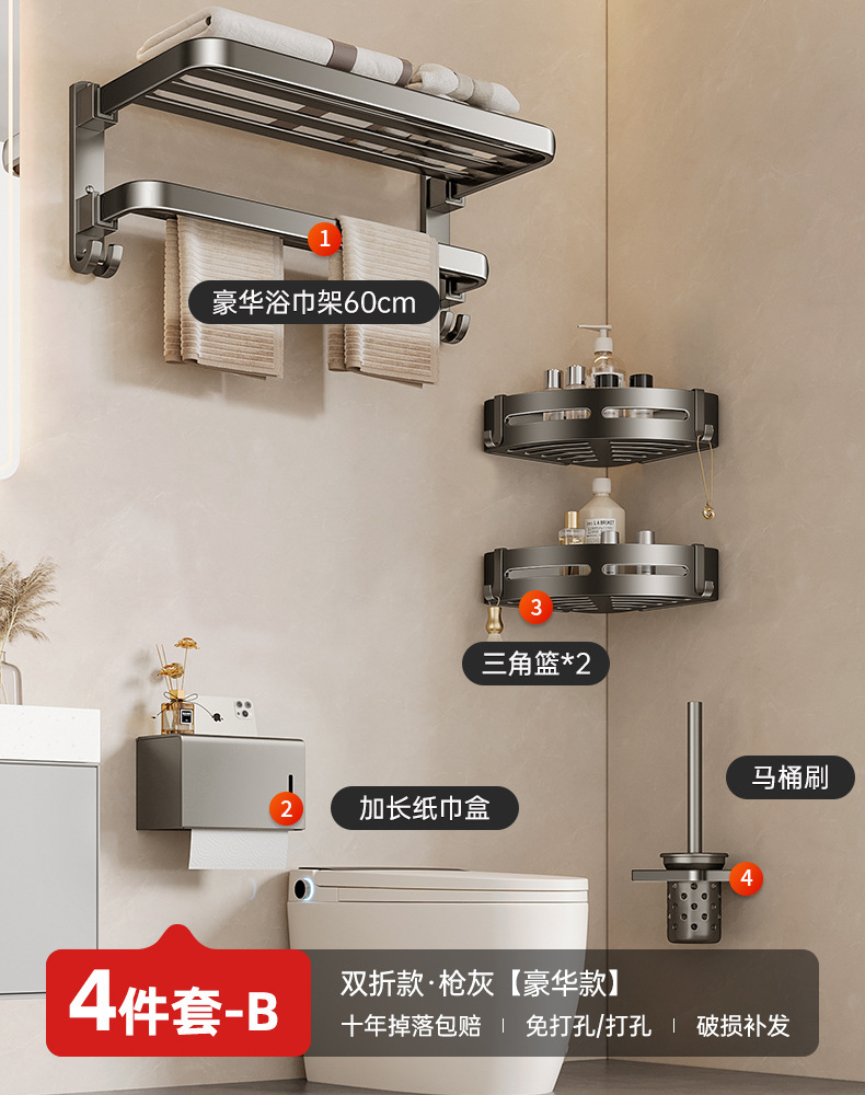 豪华款-【4件套-B】浴巾架+三角篮*2+纸巾盒+马桶刷