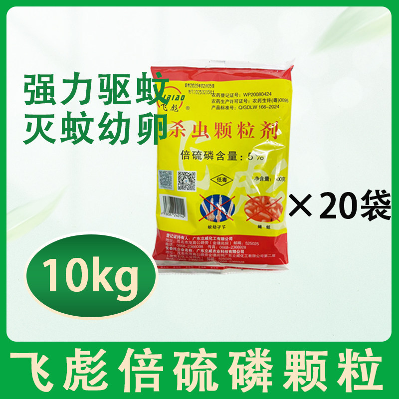 Feibiao 500g*20 bags/case insecticide granules fenthion kill mosquito larvae wrigglers maggots puddle mosquito