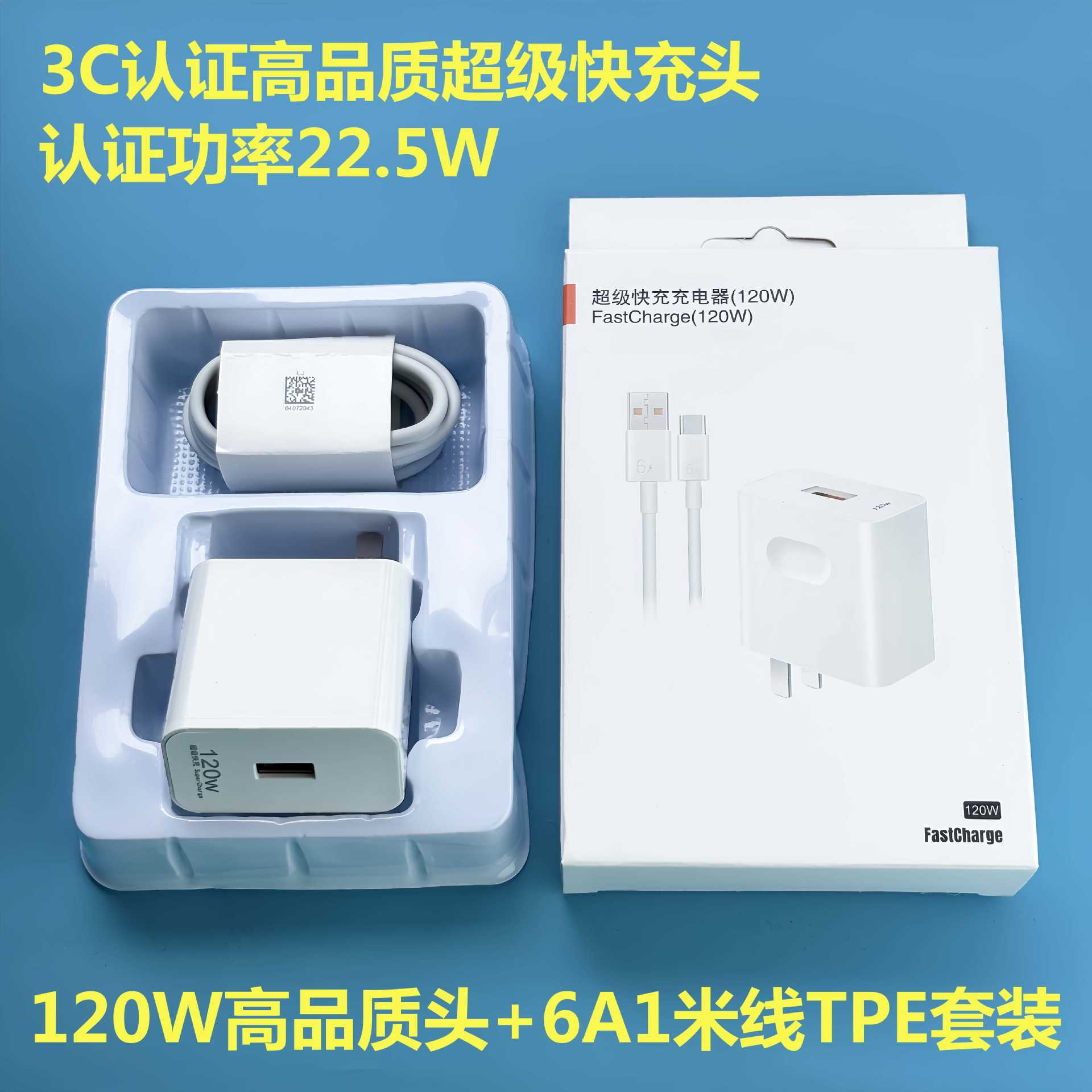 配包装 · 120W快充头（实22.5W）+6A1米线TPE套装