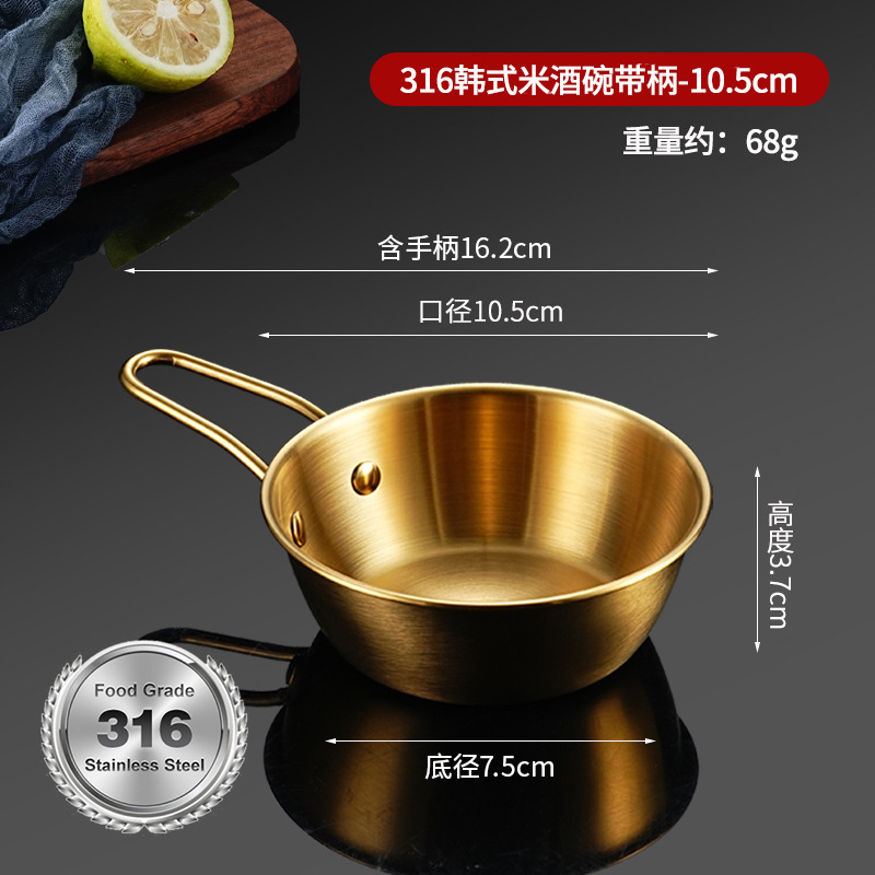 带316L标志 · 米酒碗【金色带柄】-10.5cm