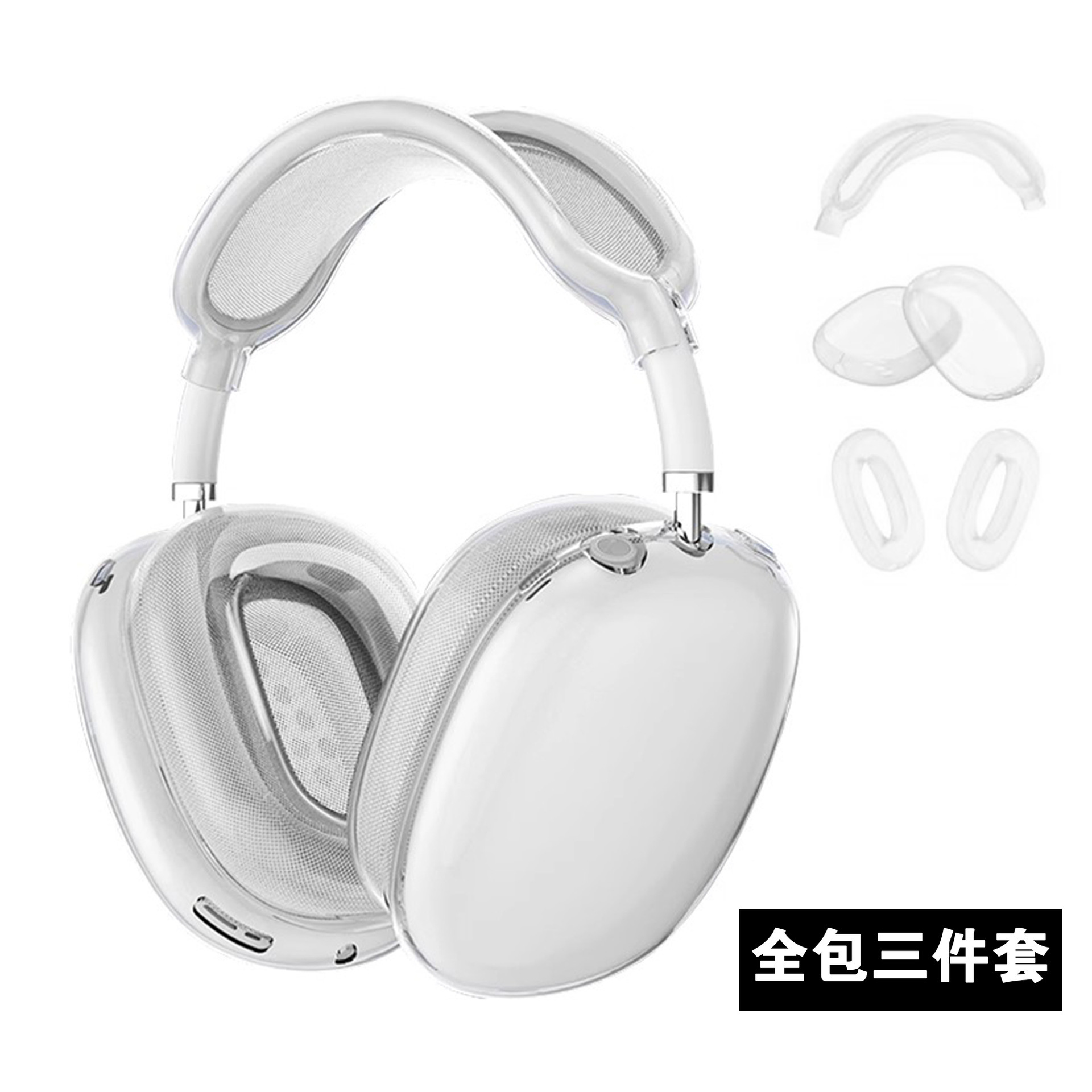 透明色三件套（TPU） · AirPods Max