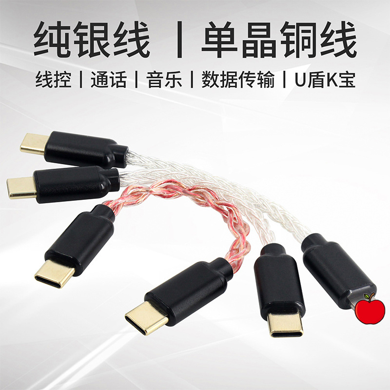 Earphone Type-C to Type-C audio adapter cable small tail OTG cable single crystal copper connection cable pure silver cable