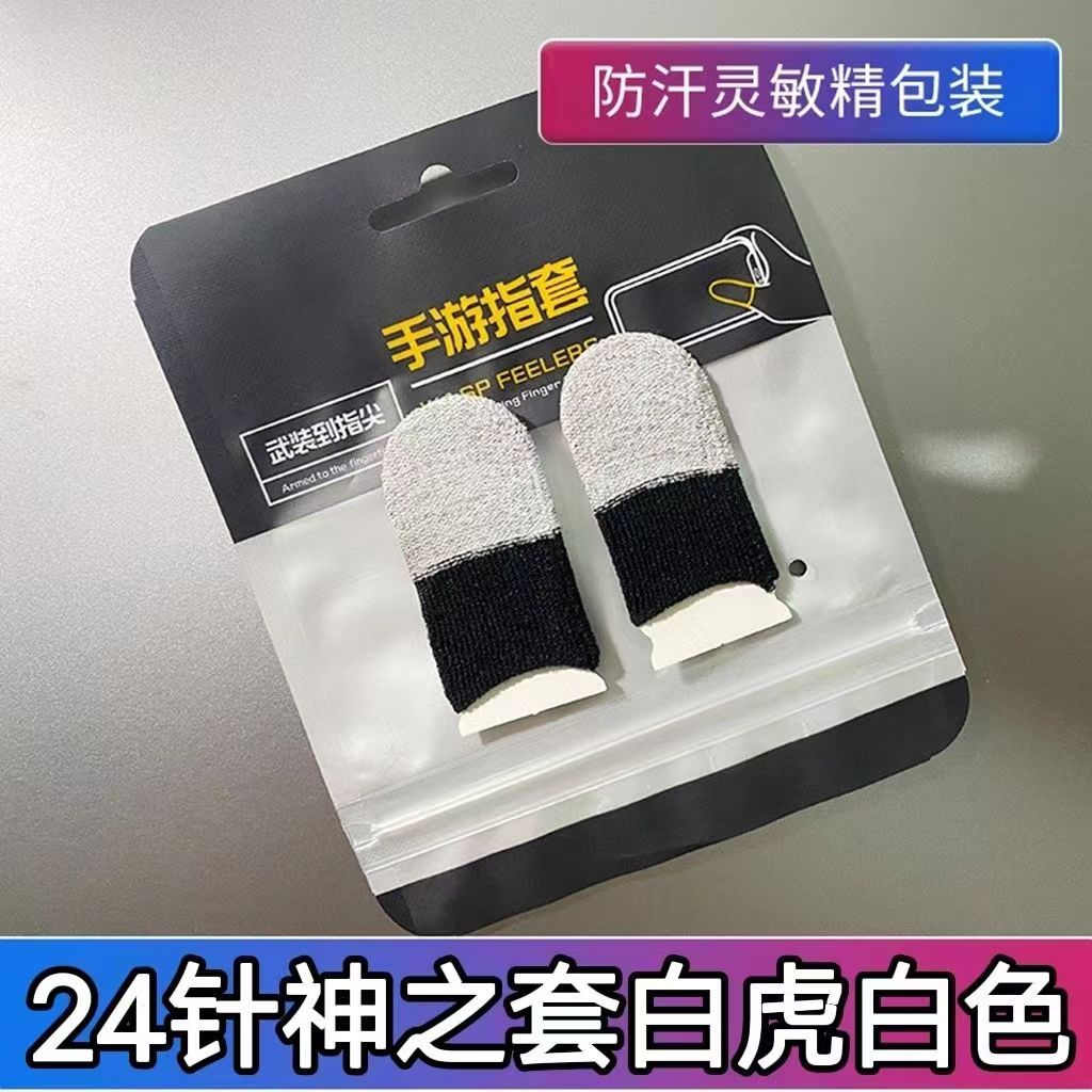 神指套（白虎白）一对