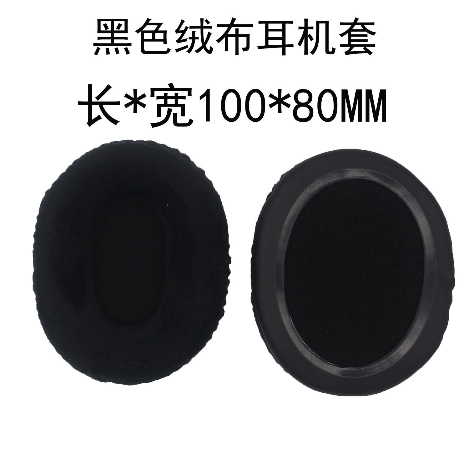 黑色【100x80mm】绒布耳机套单个