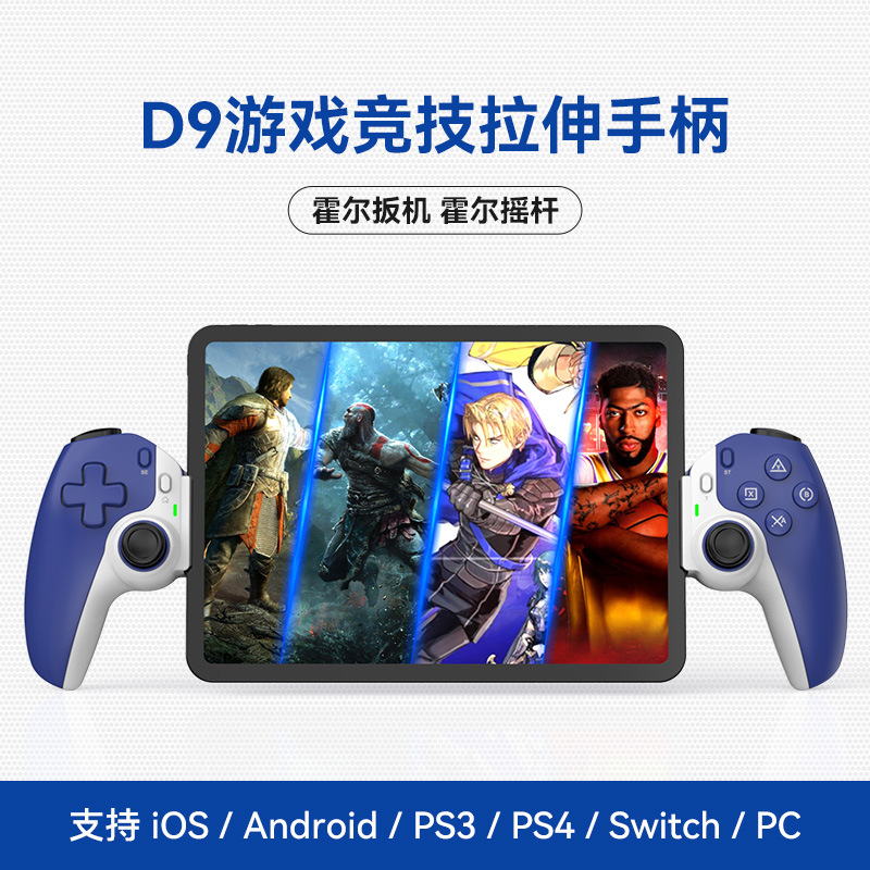 D9 stretch game controller new Hall trigger joystick Switch Android iOS computer P3/P4 tablet universal