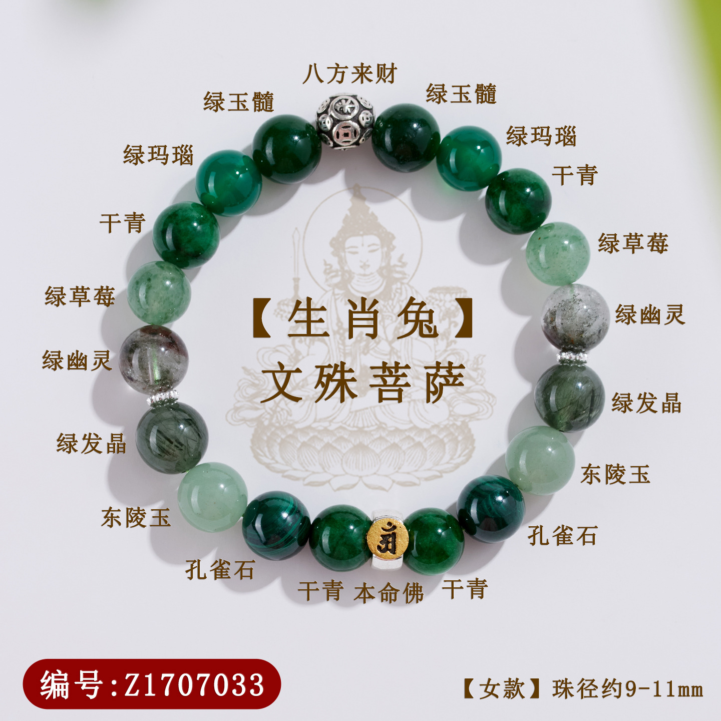 Z1707【女款】文殊菩萨【生肖兔】
