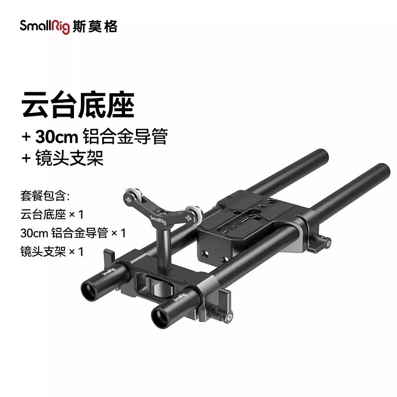 30cm铝合金导管1053+镜头支架2727+云台底座套件1674