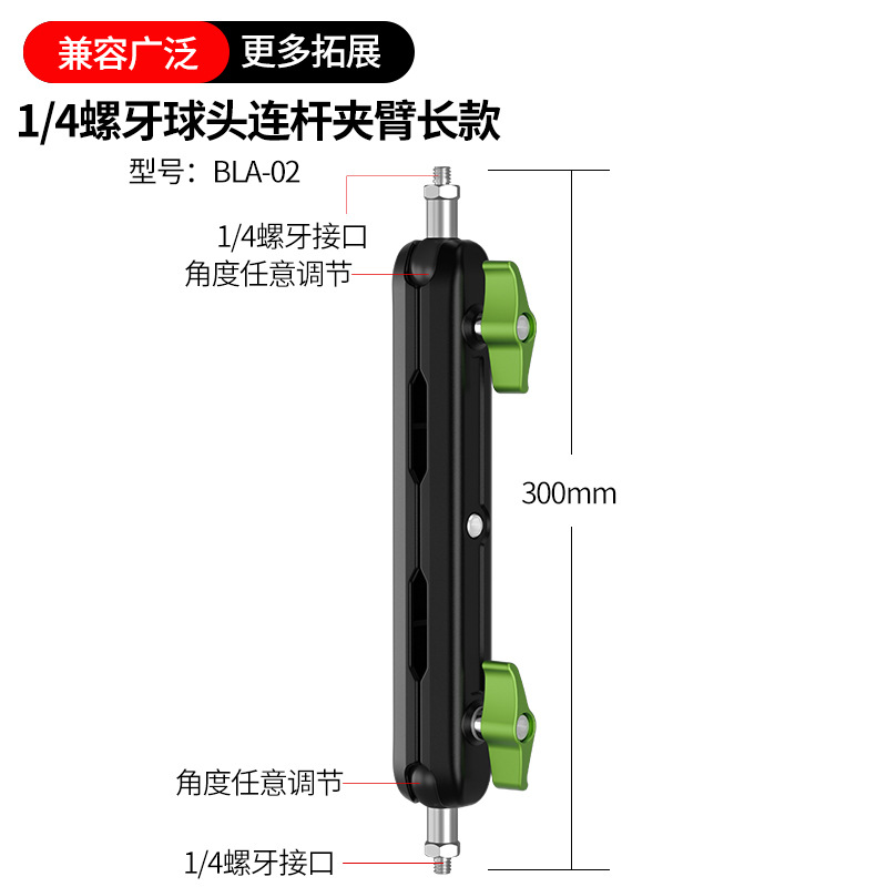 【30cm万向连杆臂夹加长款+球头】1/4螺牙