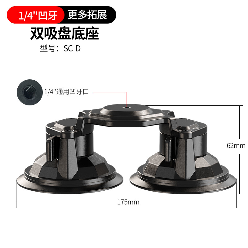 车载双吸盘（1/4螺牙）