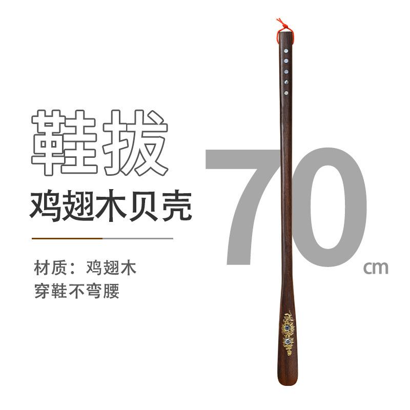 .70cm鸡翅木贝壳鞋拔.