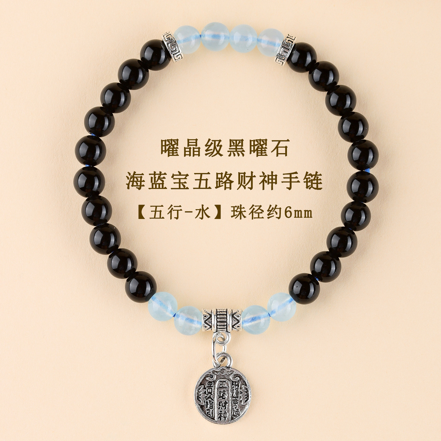【水】黑曜石海蓝宝五路财神手链-约6mm