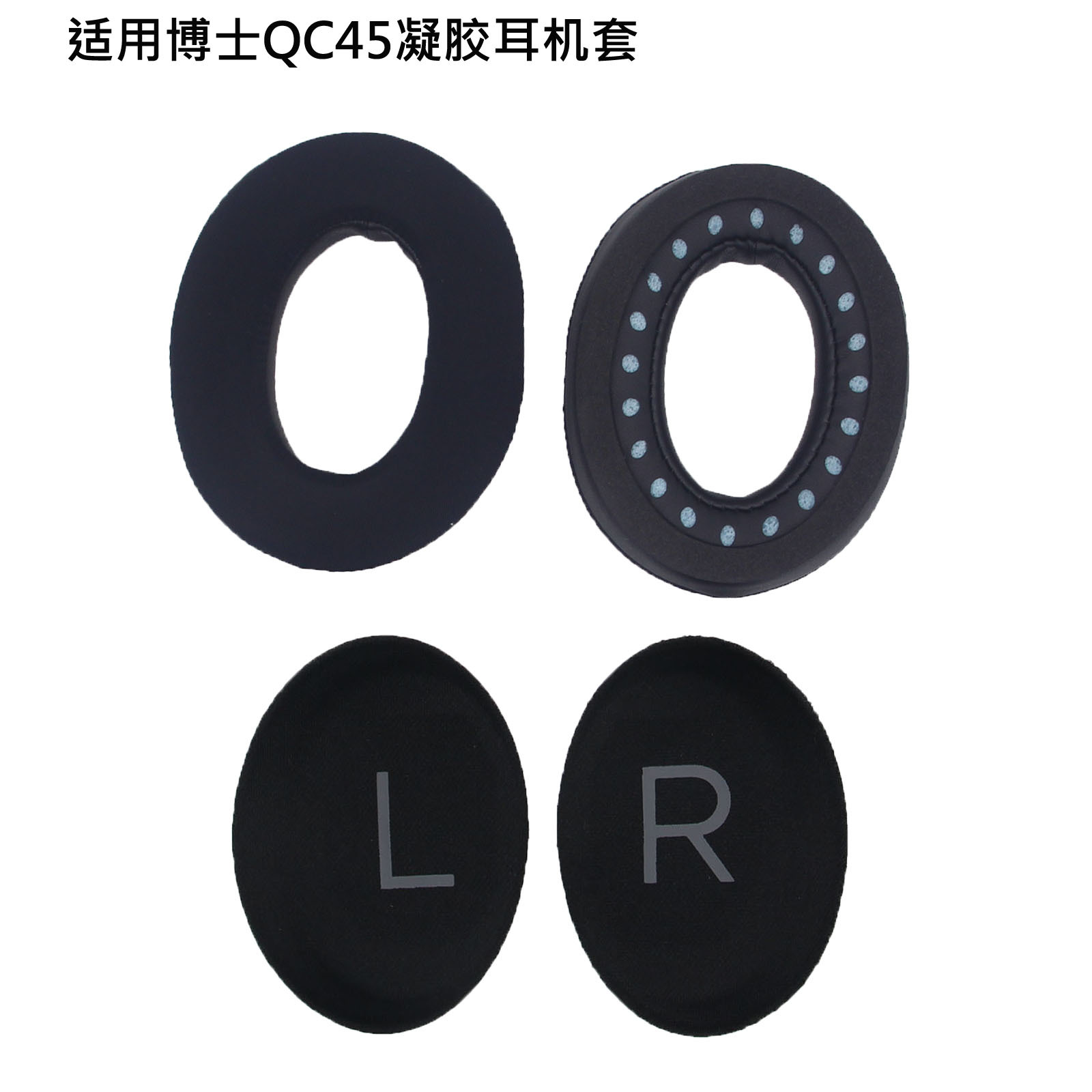 QC45凝胶黑色耳套+黑色LR垫棉