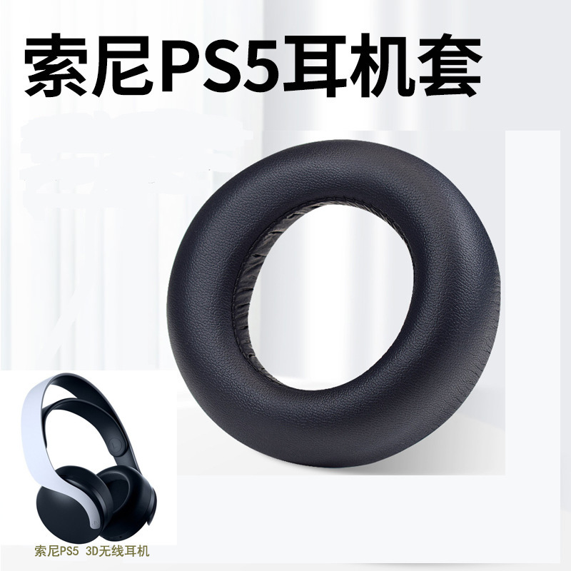 PS5 PULSE 3D原装黑色耳套【单个】