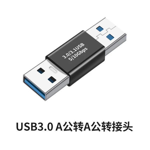 USB公转USB公3.1直头