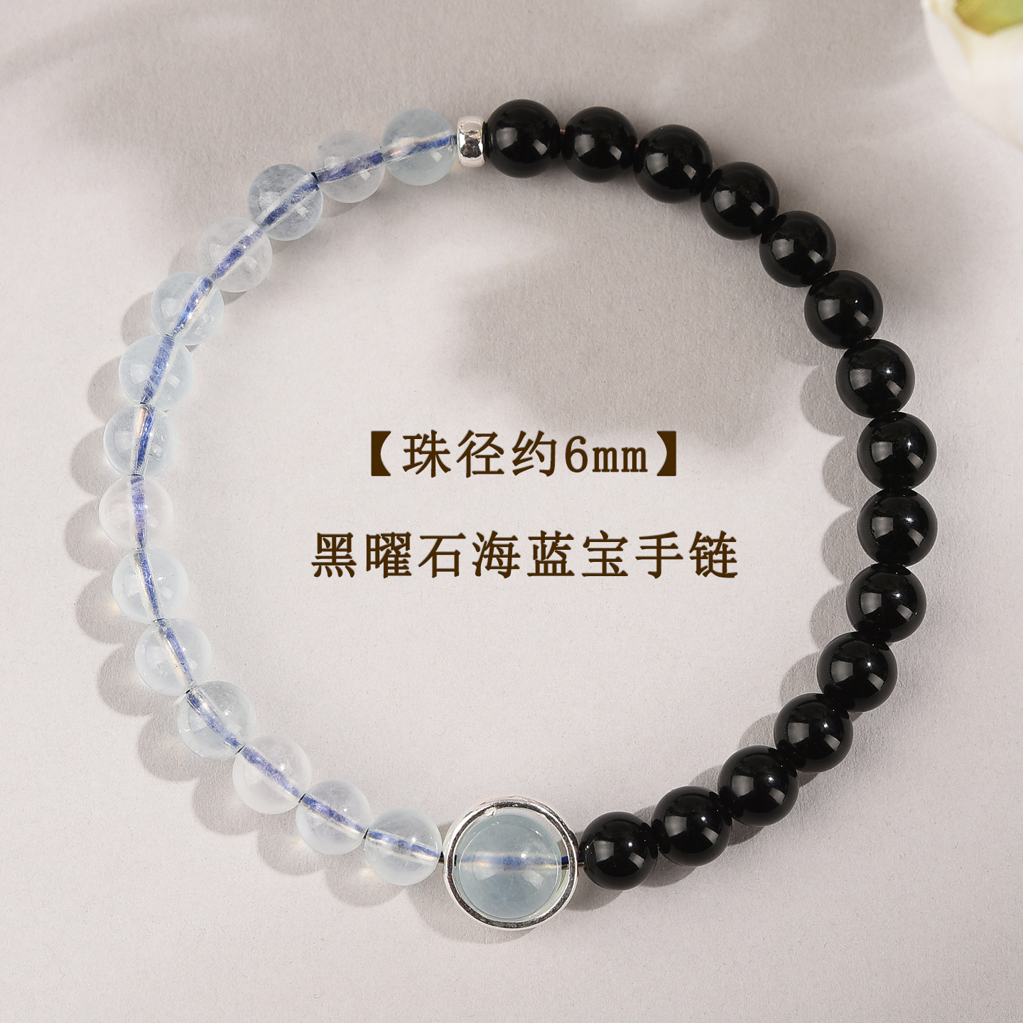【珠径约6mm】黑曜石海蓝宝手链（S925银配件）