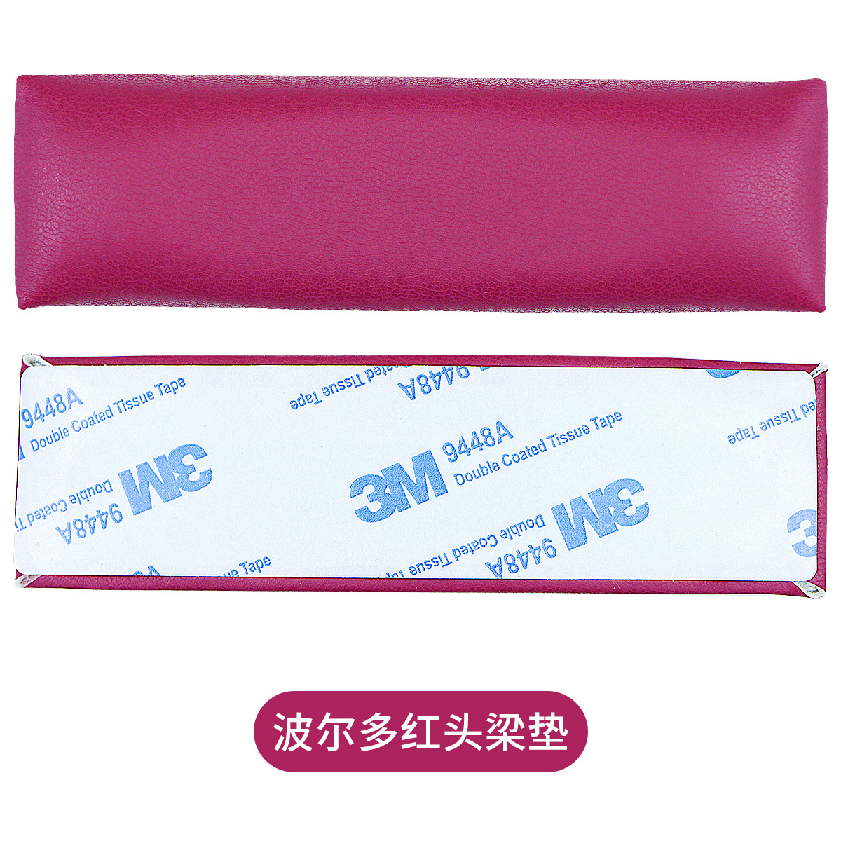 波尔多红头梁垫 1条
